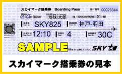 スカイマーク搭乗券の見本-チェックイン後にこちらを受取りゲートに15分までにお越しください。