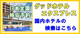 日本全国ホテル予約検索